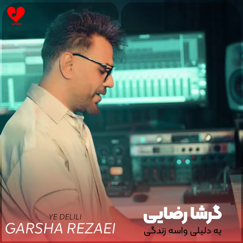 دانلود اهنگ یه دلیلی واسه زندگی اگه باشه تویی گرشا رضایی
